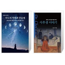 유니오니아시아 부도지 역법과 인류세 + 사후생 이야기, [단일상품]
