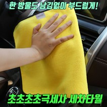극세사 세차타월 세차 타월 자동차 드라잉 타올 자동차세차타월 물기 제거 드라잉타월 세차타올 2매