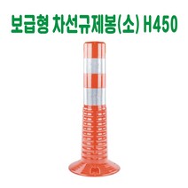 보급형 차선규제봉 (소) H450 주차금지봉 시선유도봉 탄력봉 도로봉 안전봉 주차차단봉 규제블럭봉, 1개
