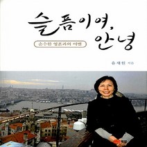 책문 새책-스테이책터 [슬픔이여 안녕] -순수한 영혼과의 이별-책문-유재원 지음-한국에세이-20131030 출간-판형 150, 슬픔이여, 안녕