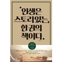 인생은 스토리있는 한권의 책이다:, 함께북스, 서정현