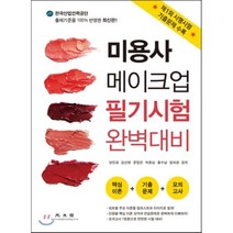 미용사 메이크업 필기시험 완벽대비 세트:핵심이론+기출문제+모의고사, 광문각, 홍수남