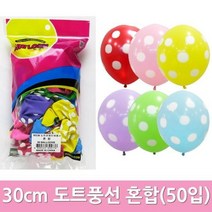 RMN97679450입) 30cm도트인쇄풍선(혼합