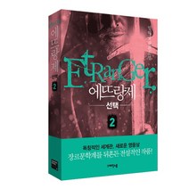 에뜨랑제 2: 선택:임허규 장편소설, 다산, 임허규 저