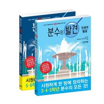 분수의 발견 세트:덧셈과 뺄셈 곱셈과 나눗셈, 비아에듀