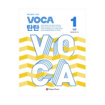 [보카 탄탄] VOCA 탄탄 1
