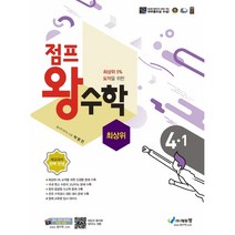 점프 왕수학 최상위 4-1 -색깔 스프링 제본 가능, 투명, 코일링 추가[본권 해설 분권]2개