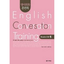 영어회화 훈련북(English Conversation Training) Situation Drill. 1 (교재 CD 1)-영어회화 훈련북, 다락원
