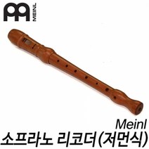 메이늘(Meinl) 소프라노 목관 리코더(저먼식) 현음악기