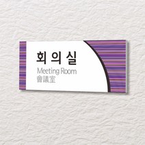 세경케이알 WLR136 부서표지판 오피스표지판 부서명패 회사명판 간판 실내간판 팻말 도어사인 호실판 아파트호수, 포멕스