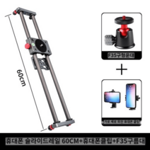 카메라 슬라이더 스튜디오 유튜브 장비 촬영용 소품 미니 촬영장비 무빙, 60cm