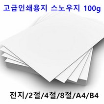 남도피앤피 스노우지 100g A4 B4 2절 4절 전단지 홍보물 카달로그 인쇄용지 레이저프린터, A5 500매, 1개