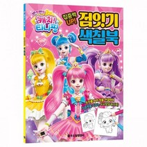 캐치 티니핑 시즌2 점잇기 색칠북 반짝반짝 집중력 하츄핑 이모션 로미 프린세스 하트 클라우디아 스타 클, 상세페이지 참조, 상세페이지 참조, 상세페이지 참조