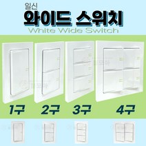 일신 와이드 스위치 1구 2구 3구 4구 백색 전기 전등 커버 화이트 흰색 온오프 버튼 일반 기본형 교체 점프선 일신전기, 일신전기 와이드 4구 스위치