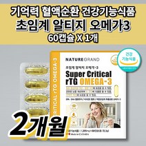 기억력 저하 감퇴 기능 개선 두뇌 뇌 에 좋은 혈액순환제 뇌 심 혈관 다리 혈액순환 어린이 청소년 수험생 부모님 노인 건강 식품 식약처 인증 초임계 알티지 오메가3 영양제 60캡슐, 1개