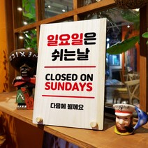 뭉키데코 나무 팻말 안내판 표지판 탁상용 W8_130_일요일은 쉬는날, W8 수정