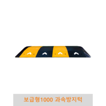 보급형 1000과속방지턱 조립식 도로과속방지턱 고무과속방지턱 볼트포함, 길이(몸통+날개)-6.5M