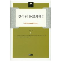 한국의 불교의례 1:상용의례를 중심으로, 운주사