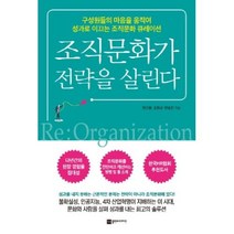 조직문화가 전략을 살린다, 안근용,조원규,한승진, 플랜비디자인