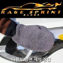 자동차 차량용 다용도 양면세차장갑 실외세차용품
