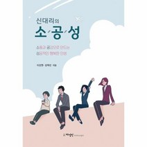 신대리의 소공성 소통과 공감으로 만드는 성공적인 행복한 인생, 상품명