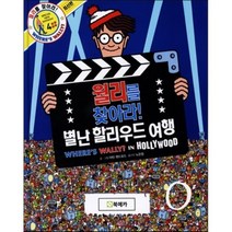 월리를 찾아라! 4 : 별난 할리우드 여행, Matin Handford 글, 그림/노은정 역, 북메카