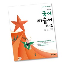 최신) 동아출판 중학교 국어 3-2 자습서 중학 중등 중3-2 3학년 2학기 동아 이은영