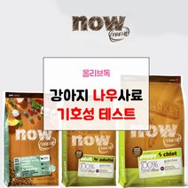 나우 샘플 사료 모음 50g 강아지 기호성 테스트모음 퍼피 어덜트 전연령, (퍼피)나우 퍼피 그레인프리 50g