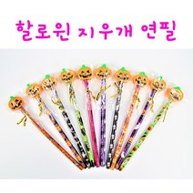 리얼세일(Realsale) 할로윈 지우개연필/호박연필/할로윈연필/연필지우개세트/할로윈선물, 20개(1봉지)