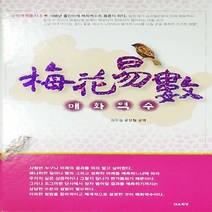 새책-스테이책터 [매화역수]대유학당 학술총서 5 -주역 출간 20140821 판형 159x234 쪽수 494, 매화역수
