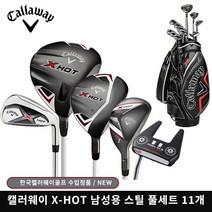 2021 캘러웨이 X-HOT 스틸 풀세트-남성용(사은품), 캘러웨이 스틸 풀세트