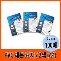 PVC 제본표지 0.3mm A4 2색 (100매) PVC북커버, 반투명
