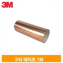 전도성 구리 테이프 100mmx1M 동박 전기 회로 금속