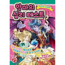 악마의 심리테스트 : 무섭지만 궁금해!!, 아가사 글/PD정 그림, 체리북스
