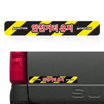 자동차 안전반사스티커 안전거리유지 500mm (39cmX6.5cm), 안전거리유지(자동차32)