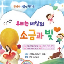 [맑은누리디자인] 여름성경학교 현수막 049-(120x120cm) [주문제작] 교회 포토존 행사 수련회 여름학교 성경 기도