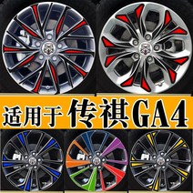 자동차휠 자동차휠17인치 자동차휠20인치 bbs휠 ssr휠 사제휠 Trumpchi ga4 휠 스티커에 적합 수정 된 스티커 색상 변경 자동차 성격 크리 에이 티브, 23