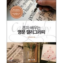 혼자 배우는 영문 캘리그라피, 김은정 저, 미디어윌(MediaWill)
