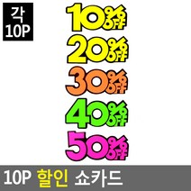 10P 쇼카드 매장쇼카드 POP쇼카드 상품진열쇼카드글씨 광고스티커스티커.세일쇼카드.sale, 40프로