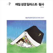 매일 성경 일러스트 필사 + 미니수첩 제공