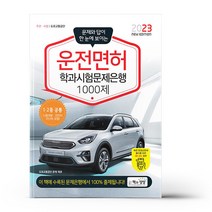 2023 운전면허 학과시험문제은행 1000제
