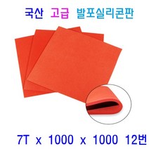 발포실리콘판 발포스폰지 패드 충격흡수 단열재 차단용 패킹 바닥시트용, 1개, 12번 7T x 1000 x 1000