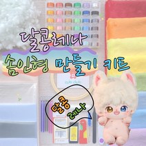 아이돌인형 동물형 솜인형 솜깅이 만들기 DIY 키트, 8mm 머리원단 (4장) 세트