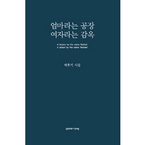 엄마라는 공장 여자라는 감옥:박후기 시집, 가쎄, 박후기