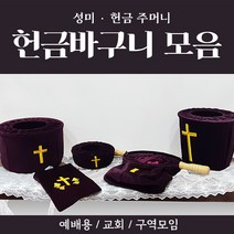 해뜸 헌금 바구니 모음 (봉헌함 헌금바구니 헌금주머니 성미주머니), 21) 성미주머니(초록색) THSM-800