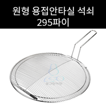 업소용 및 캠핑용 원형 용접안타실 용접안타 실석쇠 295 330파이 선택가능