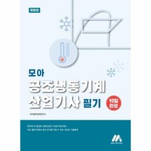 모아 공조냉동기계산업기사 필기 개정판, 상품명