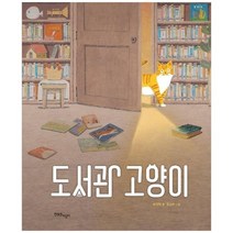 [한울림어린이] 도서관 고양이 [양장본 Hardcover ], 없음