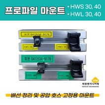 HWS 프로파일마운트, 500Ea, HWS-30용(블랙)