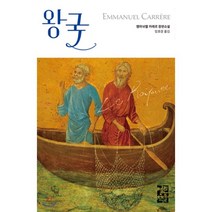 왕국, 엠마뉘엘 카레르 저/임호경 역, 열린책들